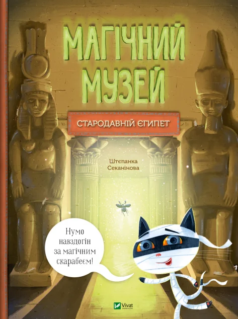 Магічний музей: Стародавній Єгипет — Штєпанка Секанінова