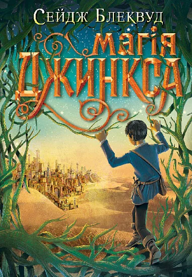 Магія Джинкса — Підліткове фентезі