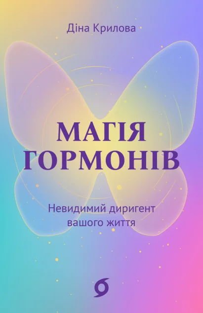 Магія гормонів — Віхола
