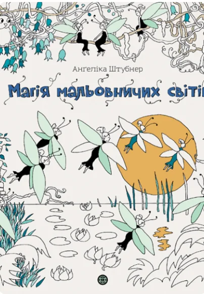 Магія мальовничих світів | купити книгу онлайн