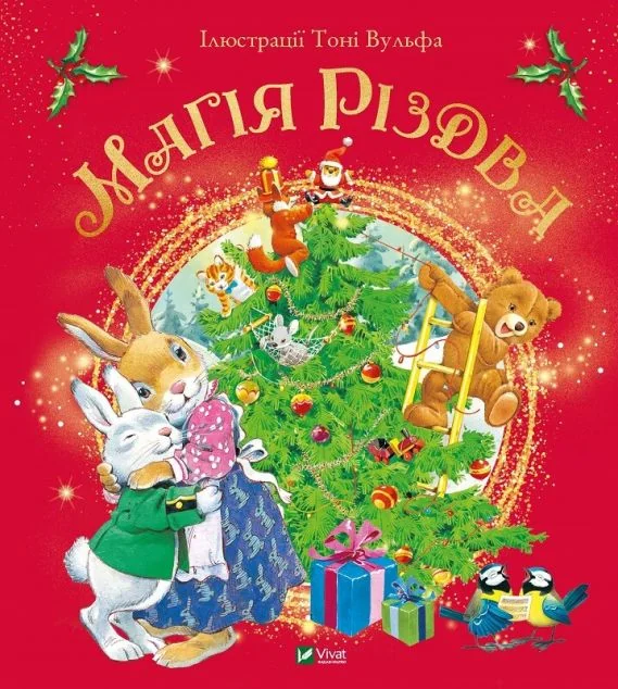 Магія Різдва | купити книгу онлайн