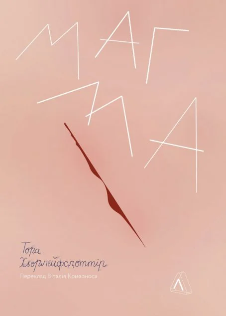 Магма | купити книгу онлайн