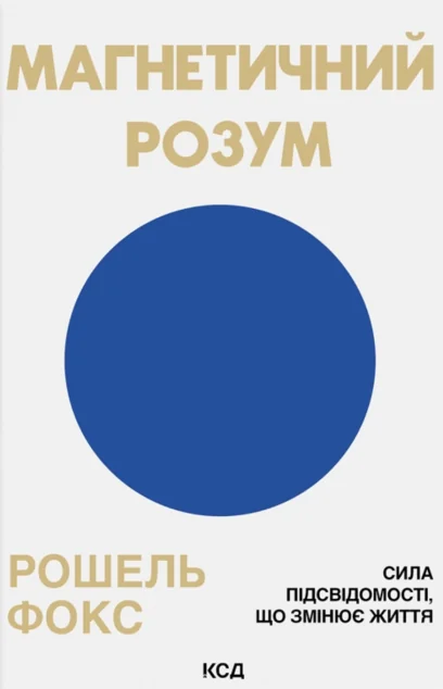 Магнетичний розум — Саморозвиток та мотивація
