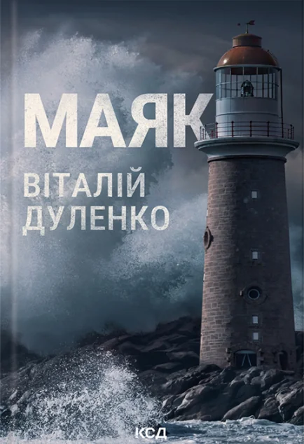 Маяк — Сучасна українська проза
