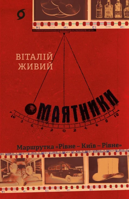 Маятники. Маршрутка «Рівне — Київ — Рівне» — Віхола