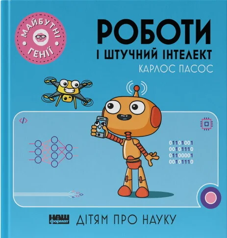 Майбутні генії. Роботи і штучний інтелект