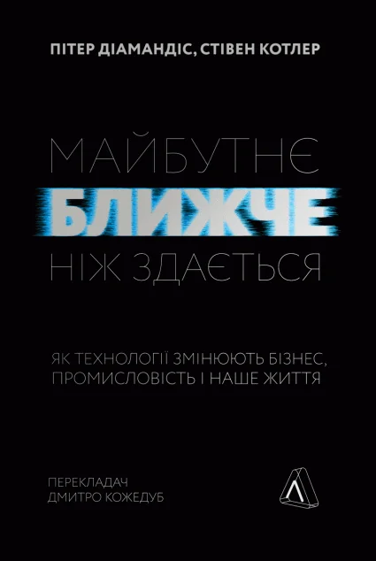 Майбутнє ближче, ніж здається. Як технології змінюють бізнес, промисловість і наше життя | купити книгу онлайн