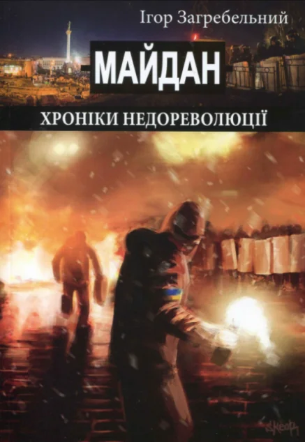 Майдан. Хроніки недореволюції | купити книгу онлайн