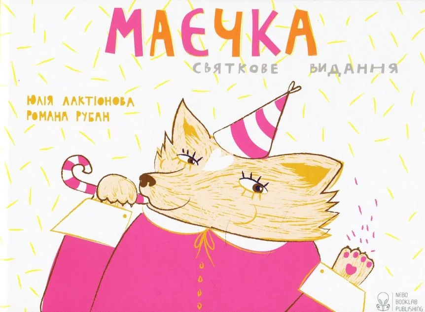 Маєчка. Святкове видання — Дитяча проза