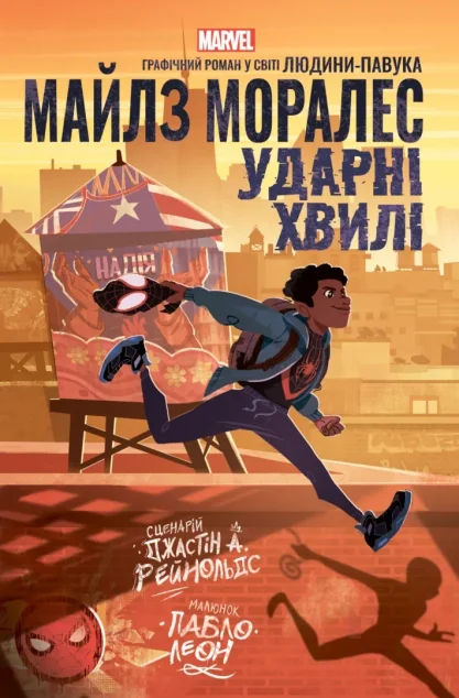 Майлз Моралез: Ударні Хвилі — Marvel