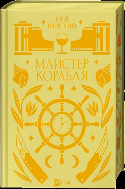 Майстер корабля — Юрій Яновський