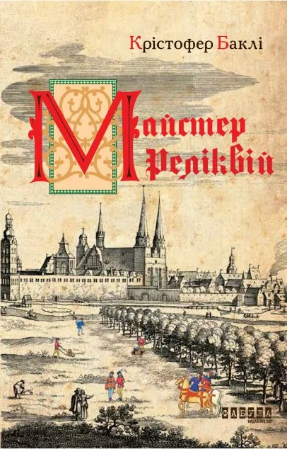 Майстер реліквій — Сучасна зарубіжна проза