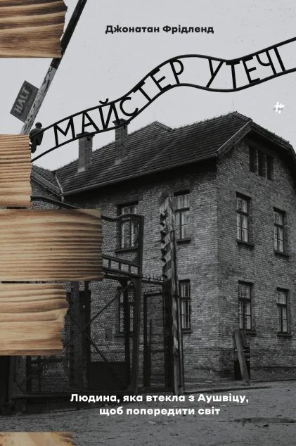 Майстер утечі — #книголав