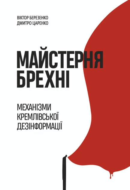 Майстерня брехні — Yakaboo Publishing