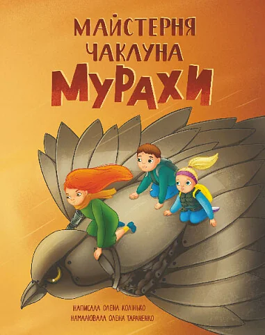 Майстерня чаклуна Мурахи — Казки
