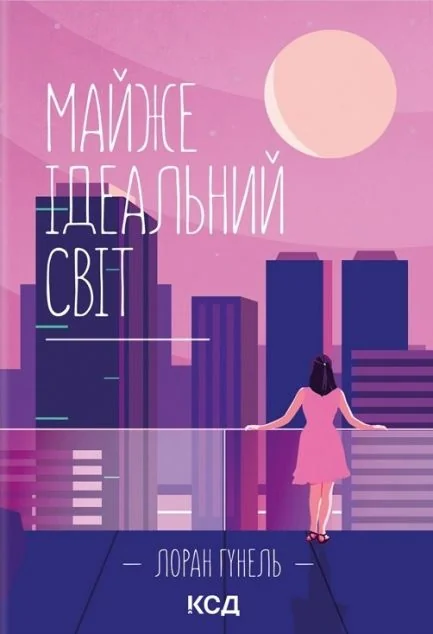 Майже ідеальний світ — Зарубіжне фентезі