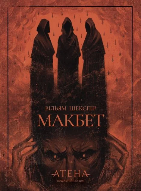 Макбет — Атена