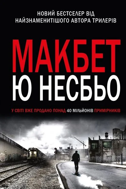 Макбет — Зарубіжні трилери