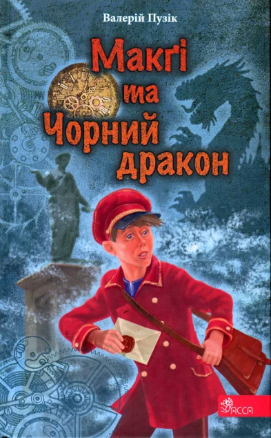 Макґі та Чорний дракон — Дитяча фантастика