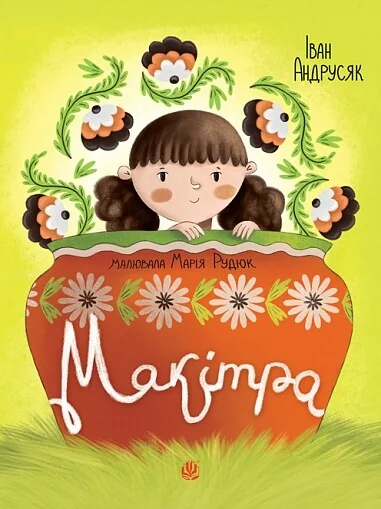 Макітра — Дитяча проза