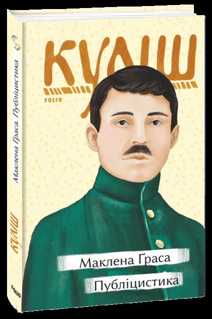 Маклена Ґраса. Публіцистика — Класична українська проза