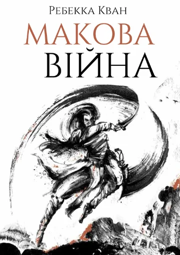 Макова війна — Ребекка Кван