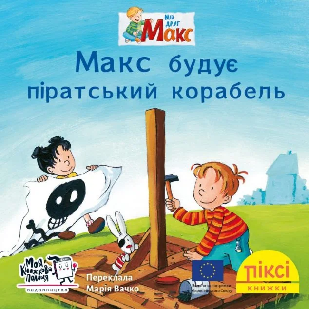 Макс будує піратський корабель — Моя книжкова полиця
