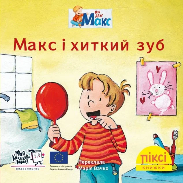 Макс і хиткий зуб — Моя книжкова полиця
