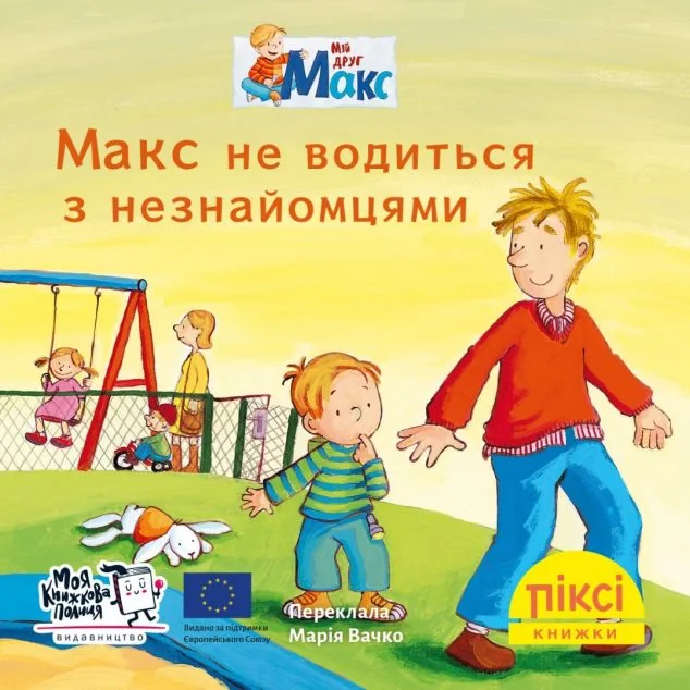 Макс не водиться з незнайомцями — Казки