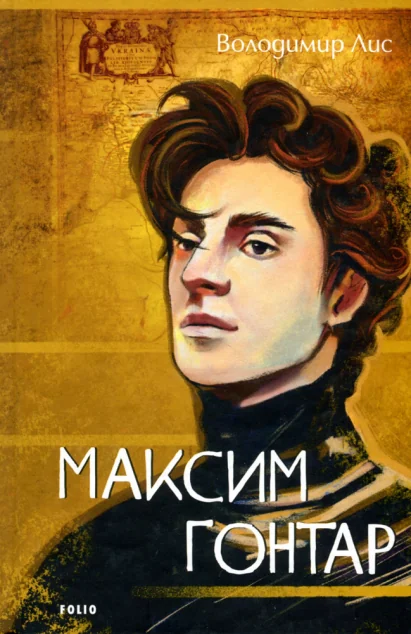 Максим Гонтар — Сучасна українська проза