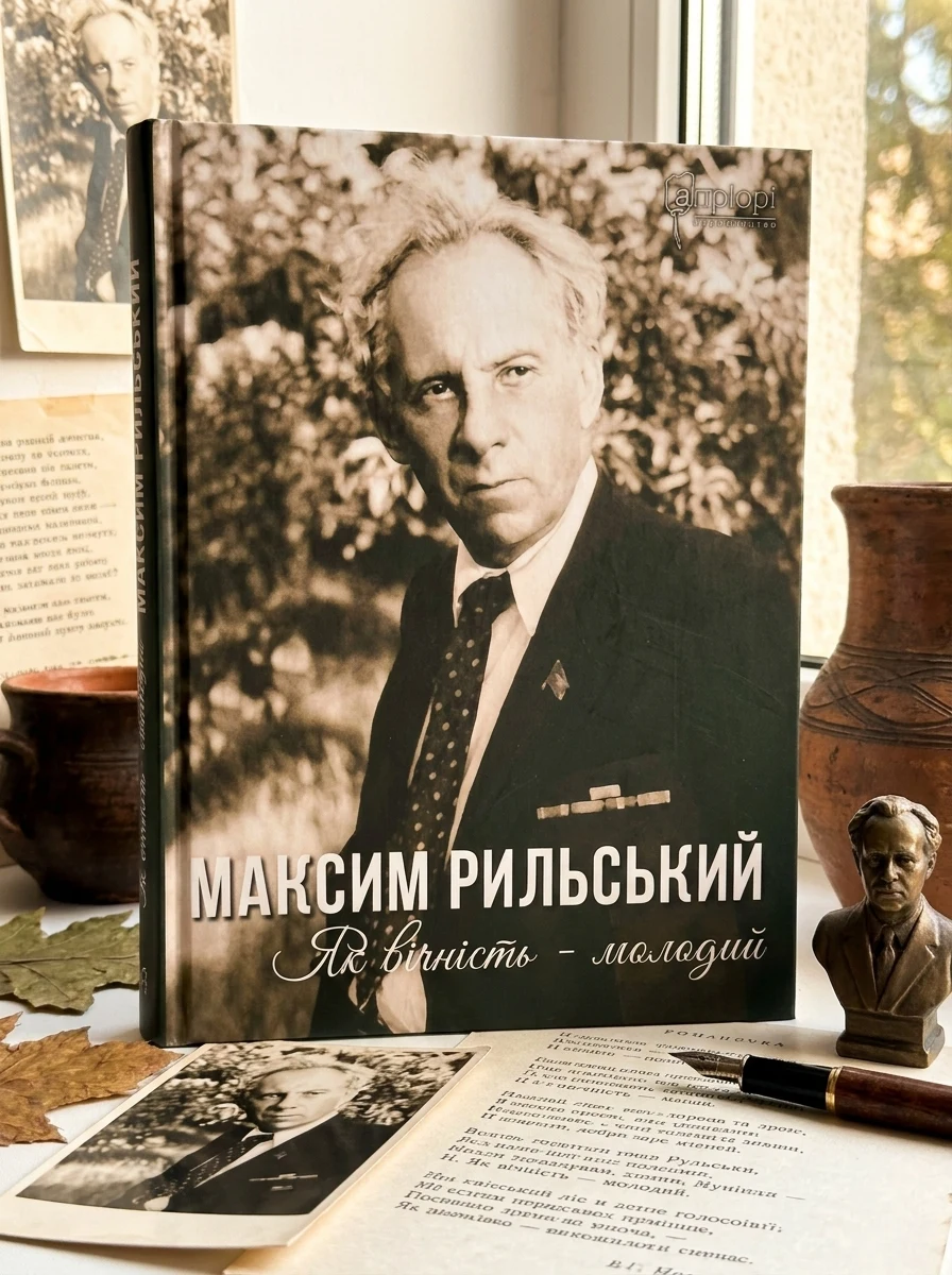 Максим Рильський. Як вічність — молодий — Біографії та мемуари