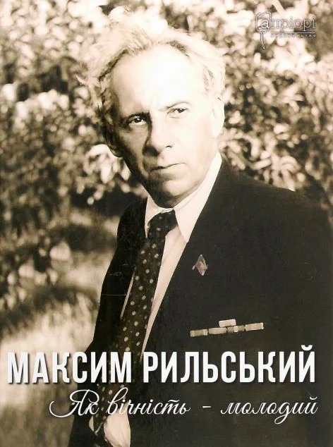 Максим Рильський. Як вічність — молодий — Біографії та мемуари