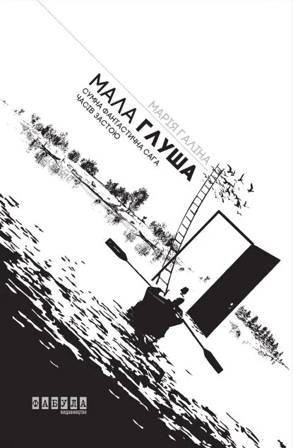 Мала Глуша — Український магічний реалізм