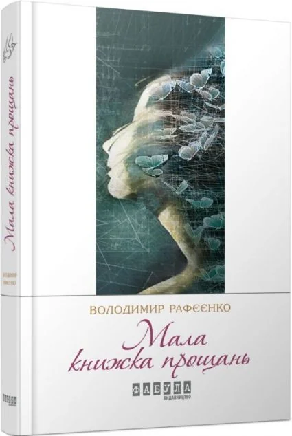 Мала книжка прощань — Сучасна українська проза