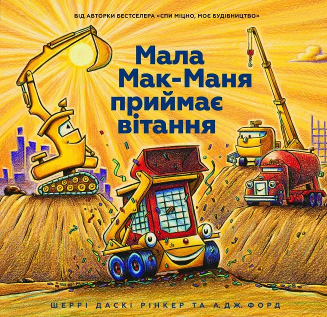 Мала Мак-Маня приймає вітання | купити книгу онлайн