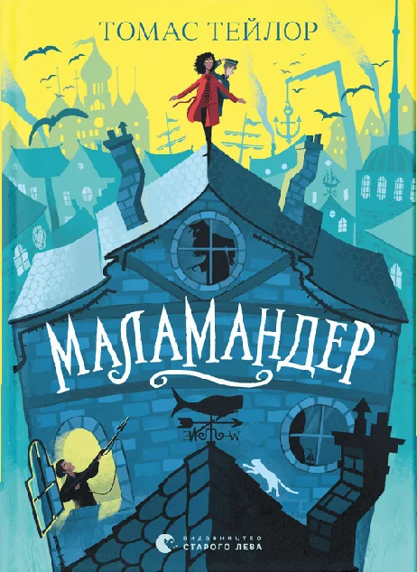 Маламандер. Книга 1 — Томас Тейлор