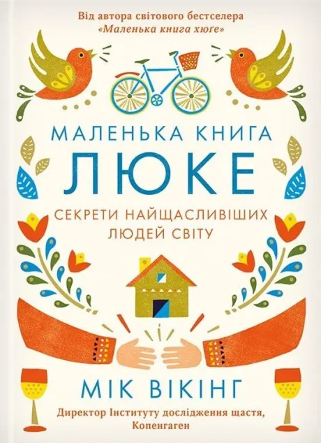 Маленька книга люке. Секрети найщасливіших людей світу — Саморозвиток та мотивація