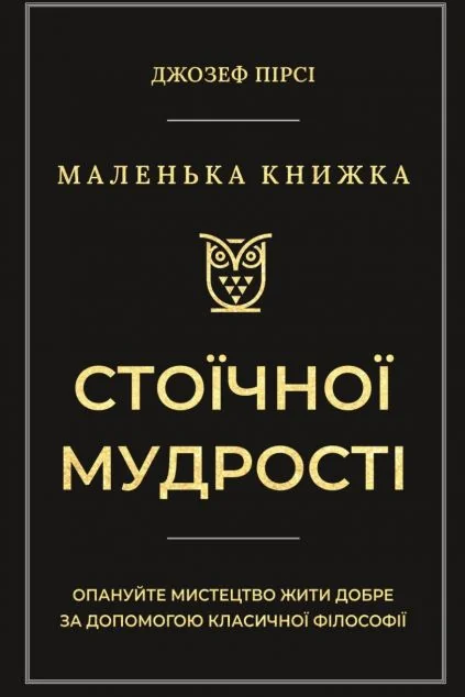 Маленька книга стоїчної мудрості — Філософія