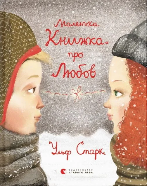 Маленька книжка про любов — Дитяча проза