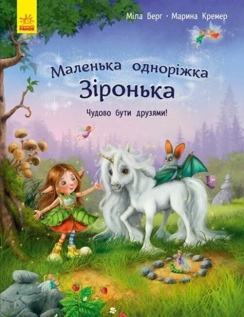 Маленька одноріжка Зіронька. Чудово бути друзями!