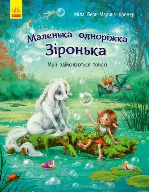 Маленька одноріжка Зіронька. Мрії здійснюються тобою — Казки