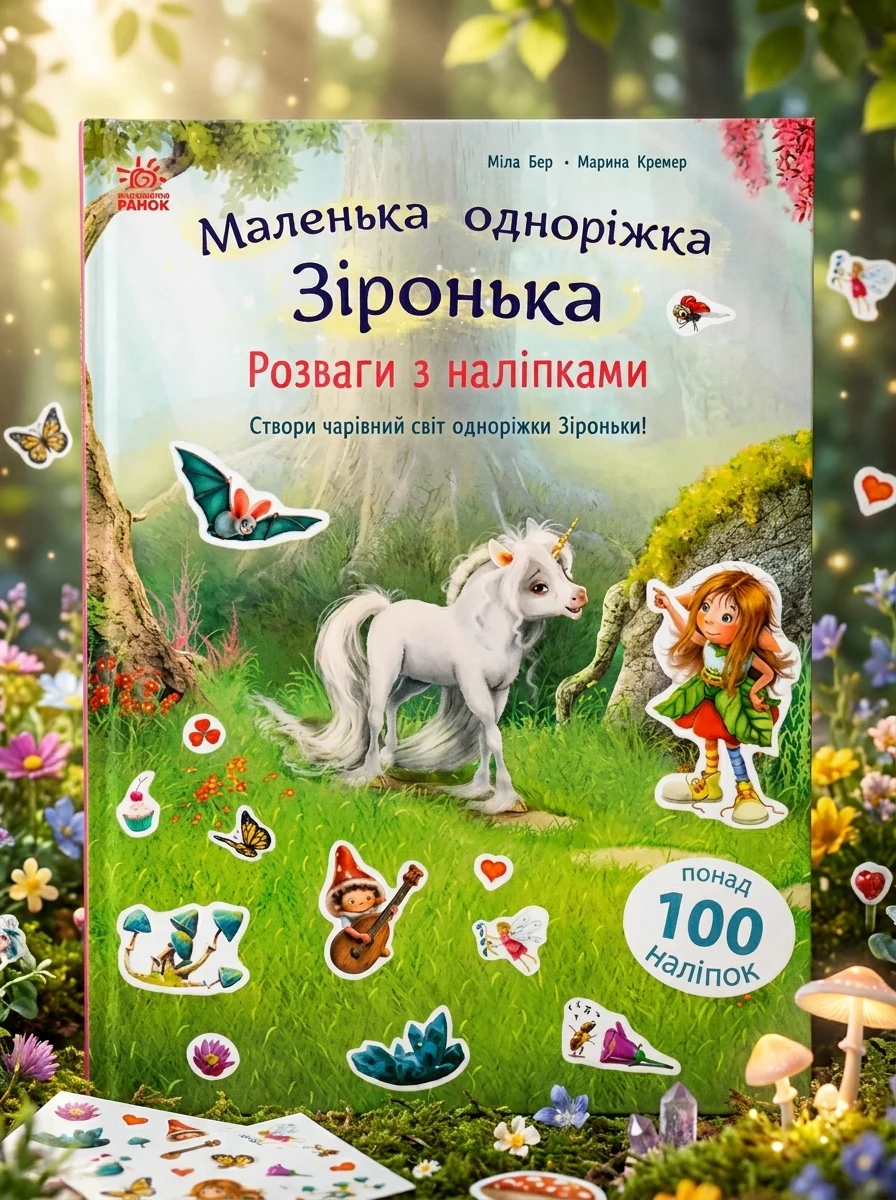 Маленька одноріжка Зіронька. Розваги з наліпками — Книги з наліпками