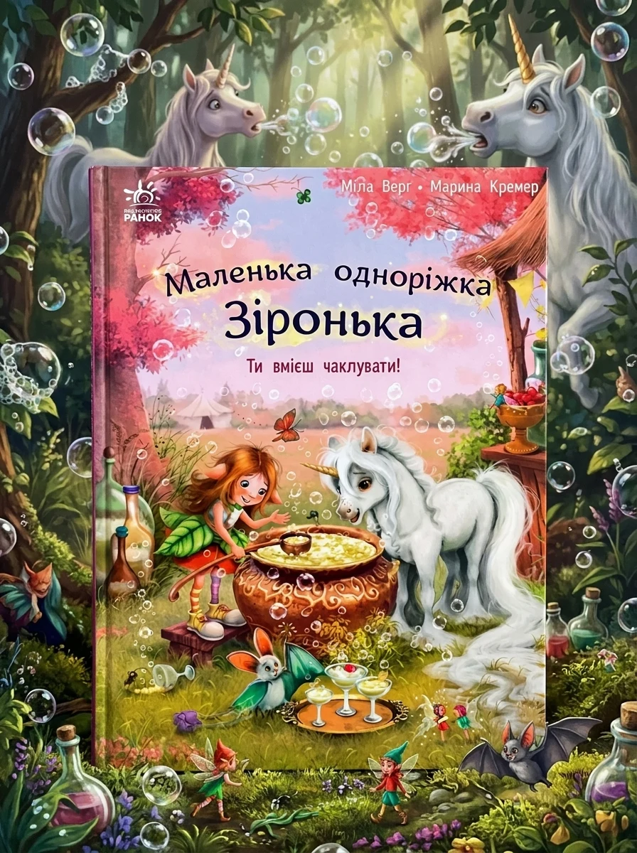 Маленька одноріжка Зіронька. Ти вмієш чаклувати! — Дитяча проза
