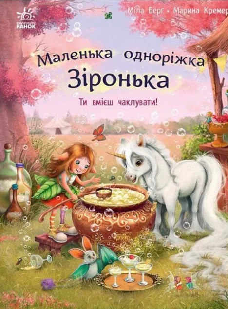 Маленька одноріжка Зіронька. Ти вмієш чаклувати! — Дитяча проза