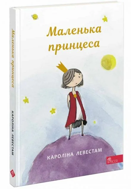 Маленька принцеса — Казки