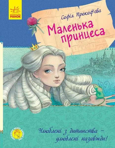 Маленька принцеса — Казки