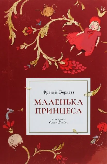 Маленька принцеса