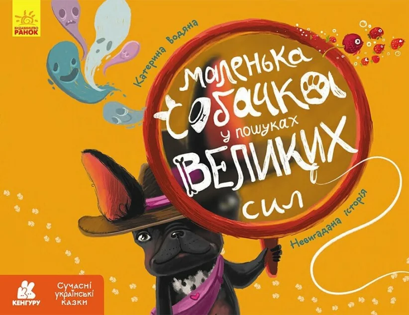 Маленька собачка у пошуках великих сил — Дитяча проза