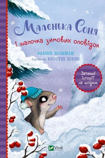 Маленька Соня і шапочка зимових оповідок | купити книгу онлайн