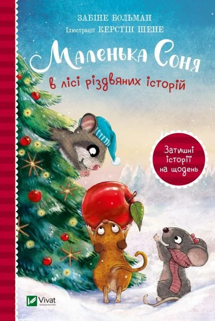 Маленька Соня в лісі різдвяних історій | купити книгу онлайн